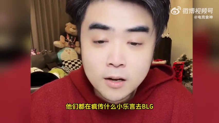 电子png游戏小乐言没去BLG！朱开：就算他去BLG能改变什么，有用吗？